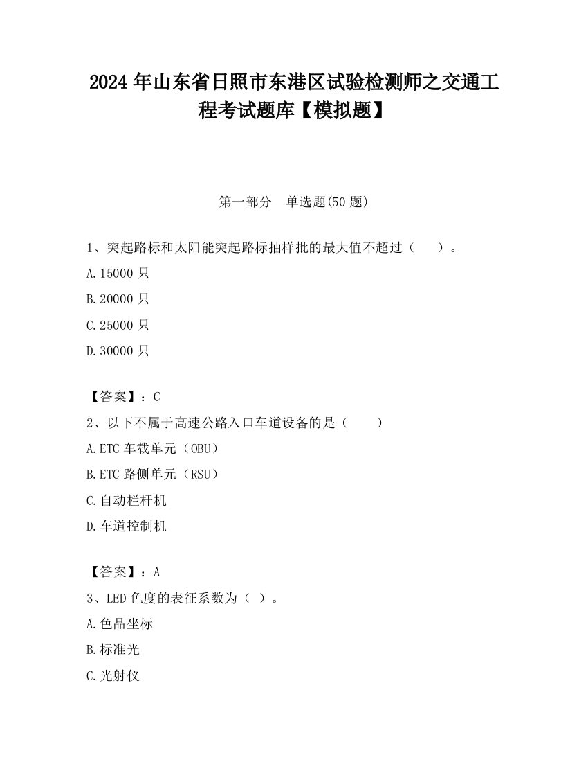 2024年山东省日照市东港区试验检测师之交通工程考试题库【模拟题】