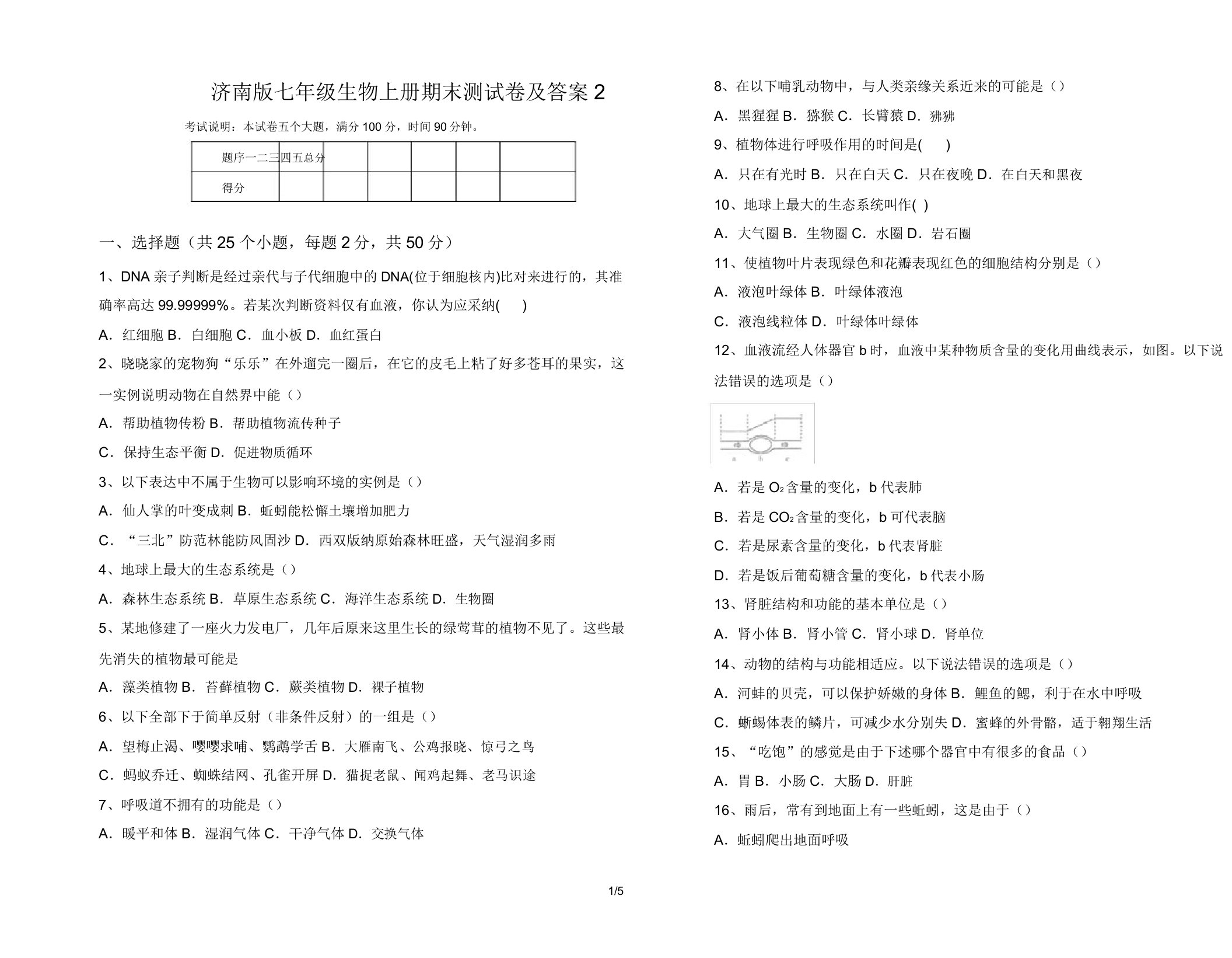 济南版七年级生物上册期末测试卷22