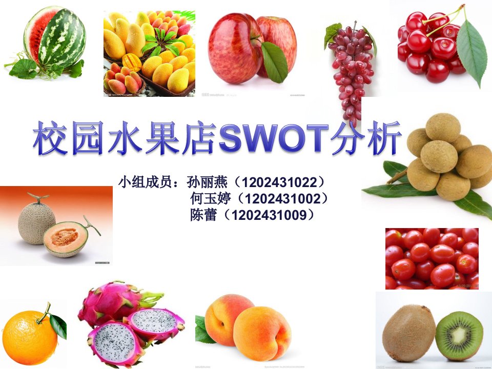 校园水果店SWOT分析