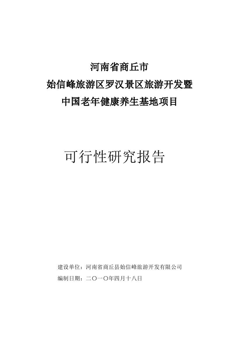 河南省商丘始信峰旅游区罗汉景区旅游开发暨中国老年健康养生基地可行性论证报告