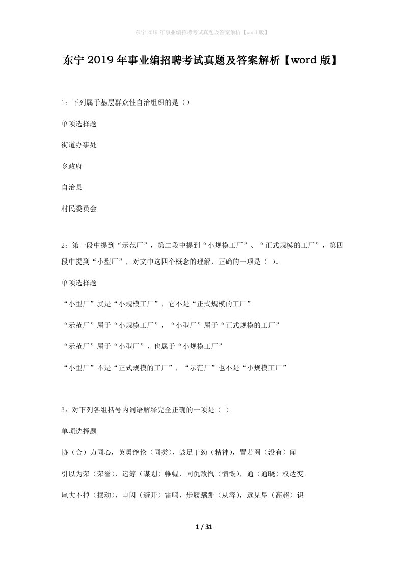 东宁2019年事业编招聘考试真题及答案解析word版