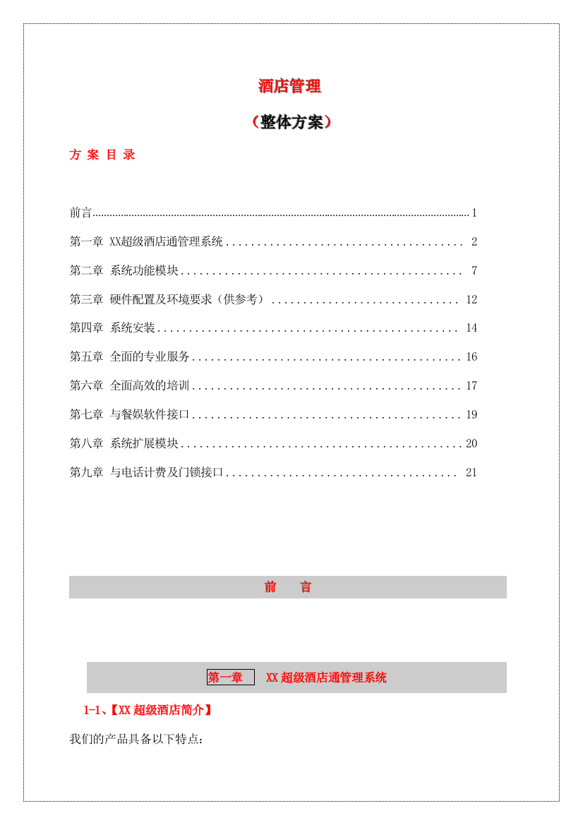 XX酒店管理整体方案doc