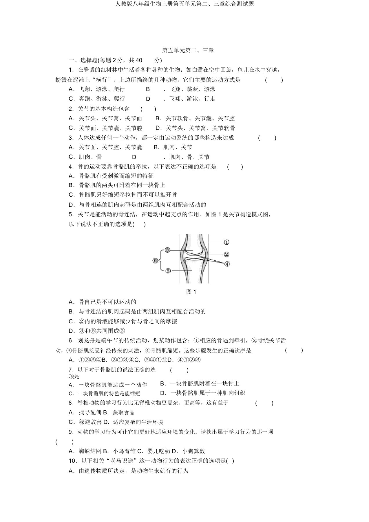 人教版八年级生物上册第五单元第二、三章综合测试题