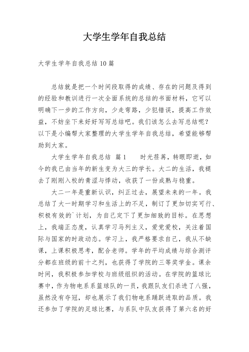 大学生学年自我总结_13