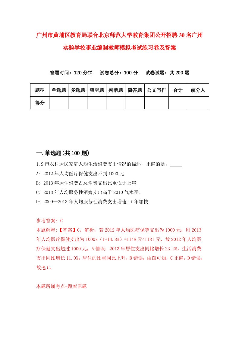 广州市黄埔区教育局联合北京师范大学教育集团公开招聘30名广州实验学校事业编制教师模拟考试练习卷及答案第7卷