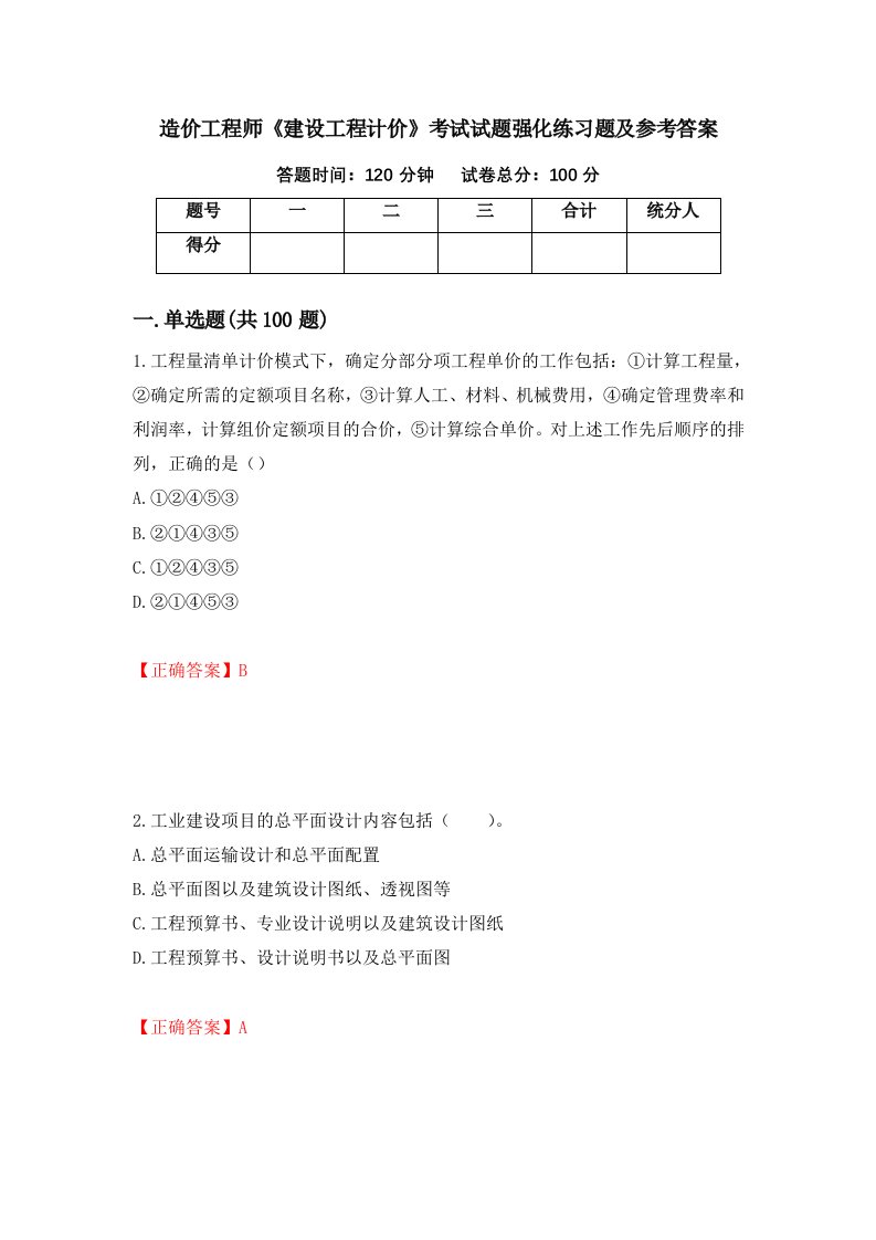 造价工程师建设工程计价考试试题强化练习题及参考答案第90次