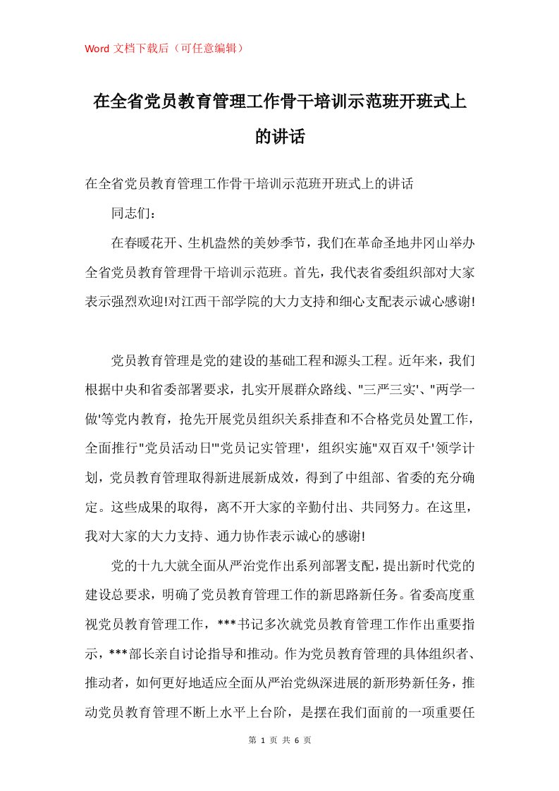 在全省党员教育管理工作骨干培训示范班开班式上的讲话