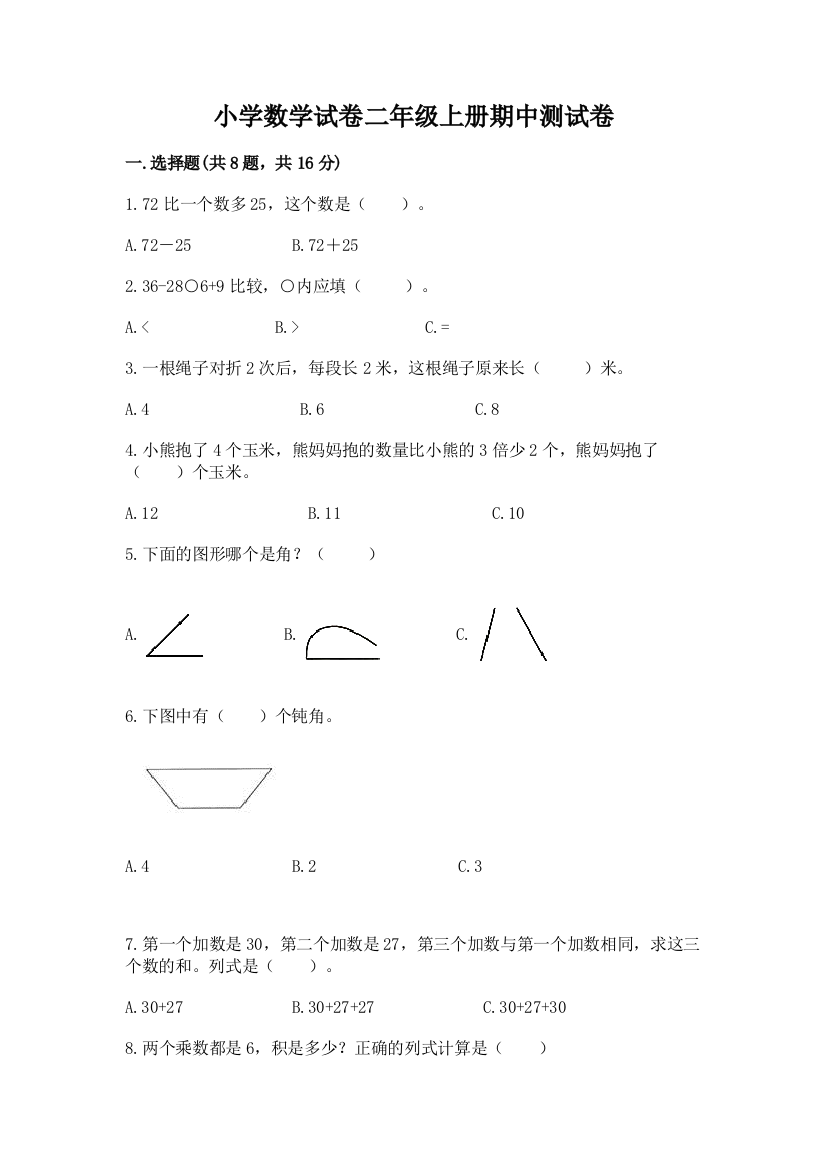 小学数学试卷二年级上册期中测试卷（精选题）