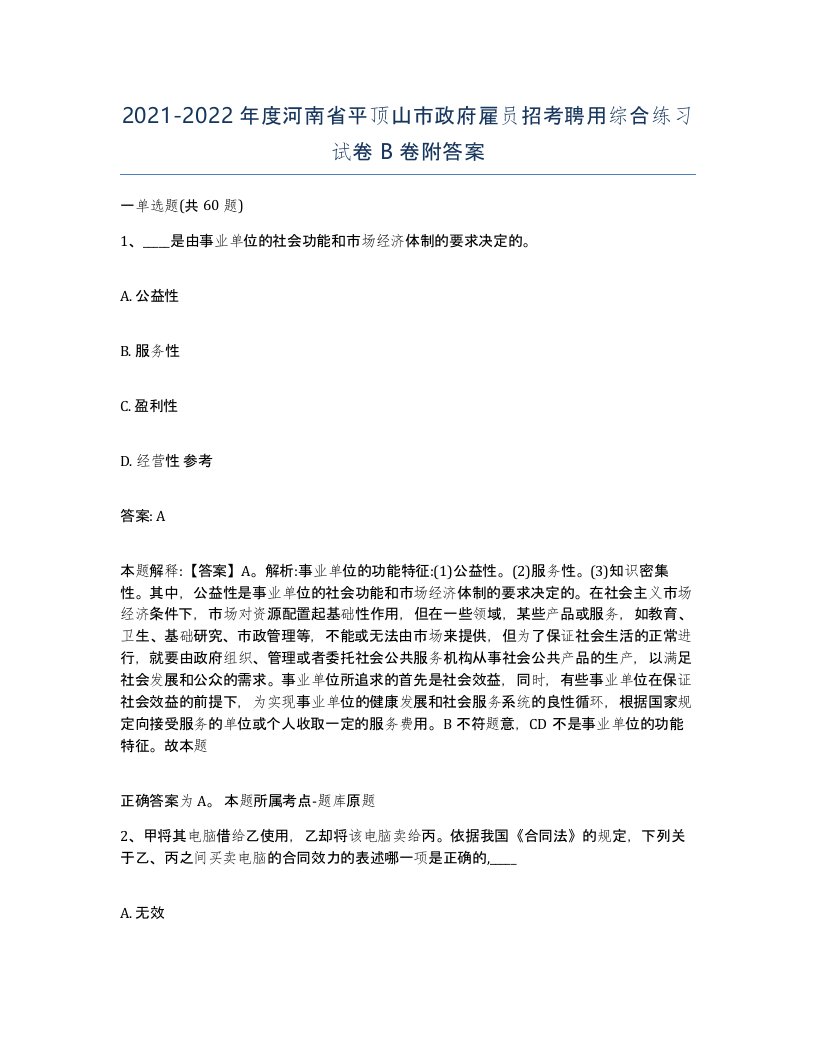 2021-2022年度河南省平顶山市政府雇员招考聘用综合练习试卷B卷附答案