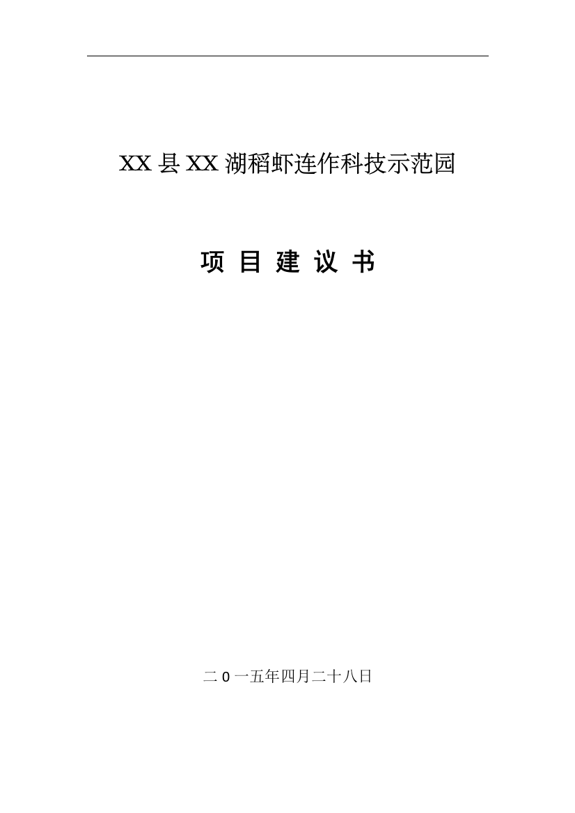 xx县xx湖稻虾连作科技示范园项目可行性论证报告