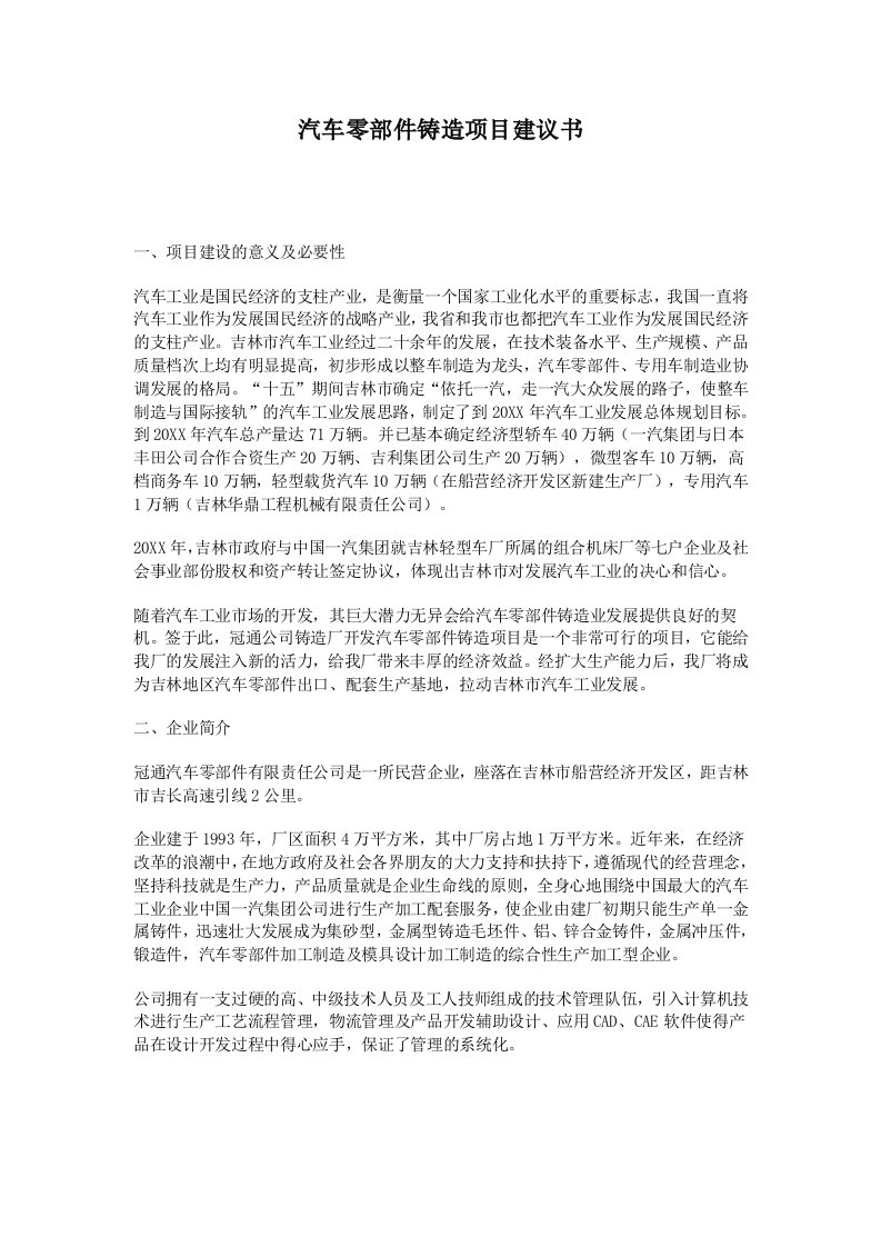 汽车行业-汽车零部件铸造项目建议书