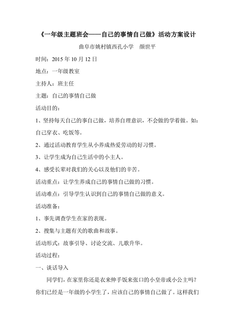 西孔小学主题班会自己的事情自己做活动方案