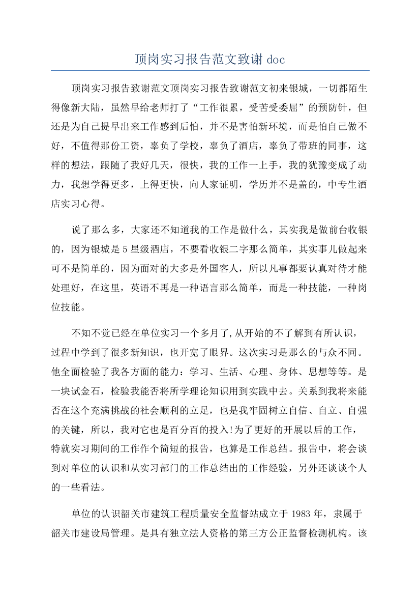 顶岗实习报告范文致谢doc