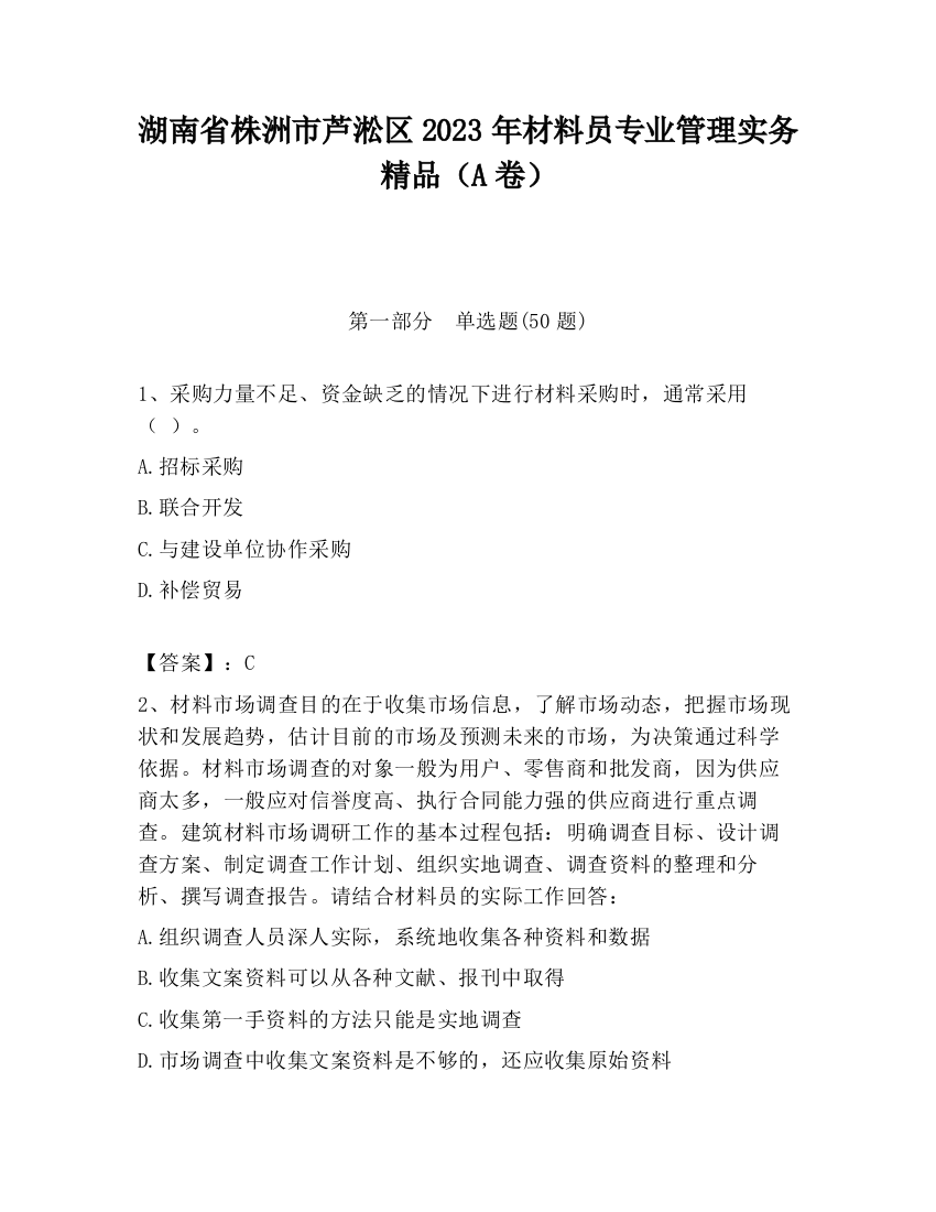 湖南省株洲市芦淞区2023年材料员专业管理实务精品（A卷）