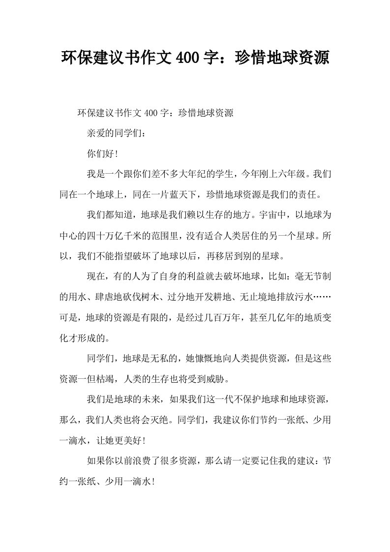 环保建议书作文400字珍惜地球资源