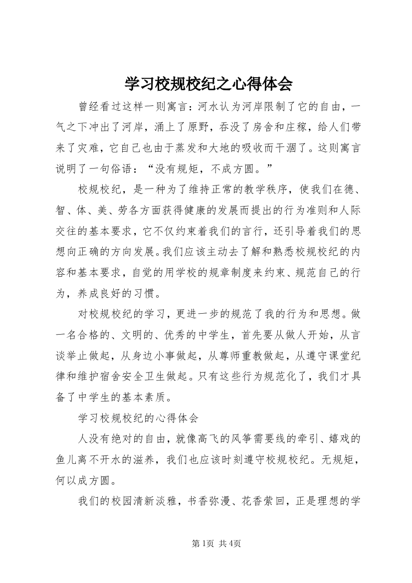 学习校规校纪之心得体会