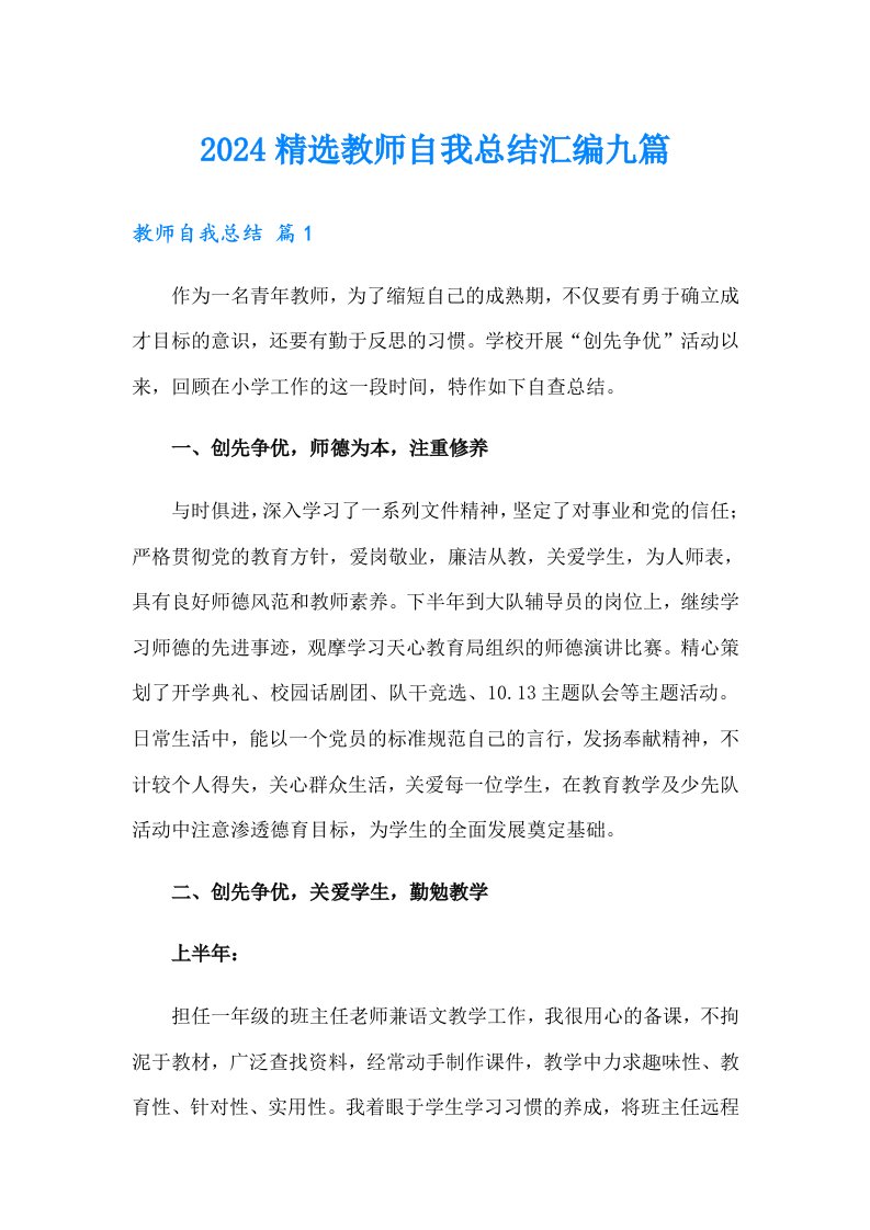 2024精选教师自我总结汇编九篇