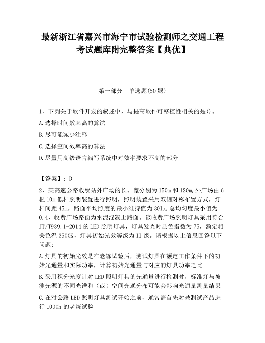 最新浙江省嘉兴市海宁市试验检测师之交通工程考试题库附完整答案【典优】