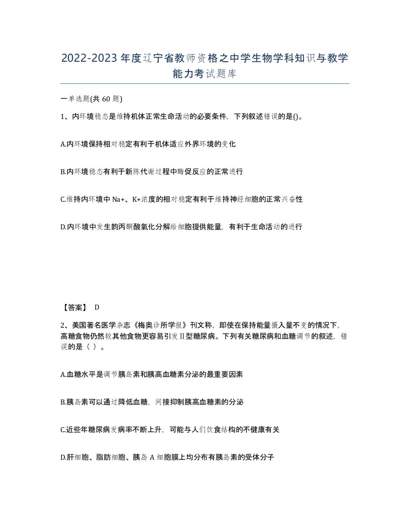 2022-2023年度辽宁省教师资格之中学生物学科知识与教学能力考试题库