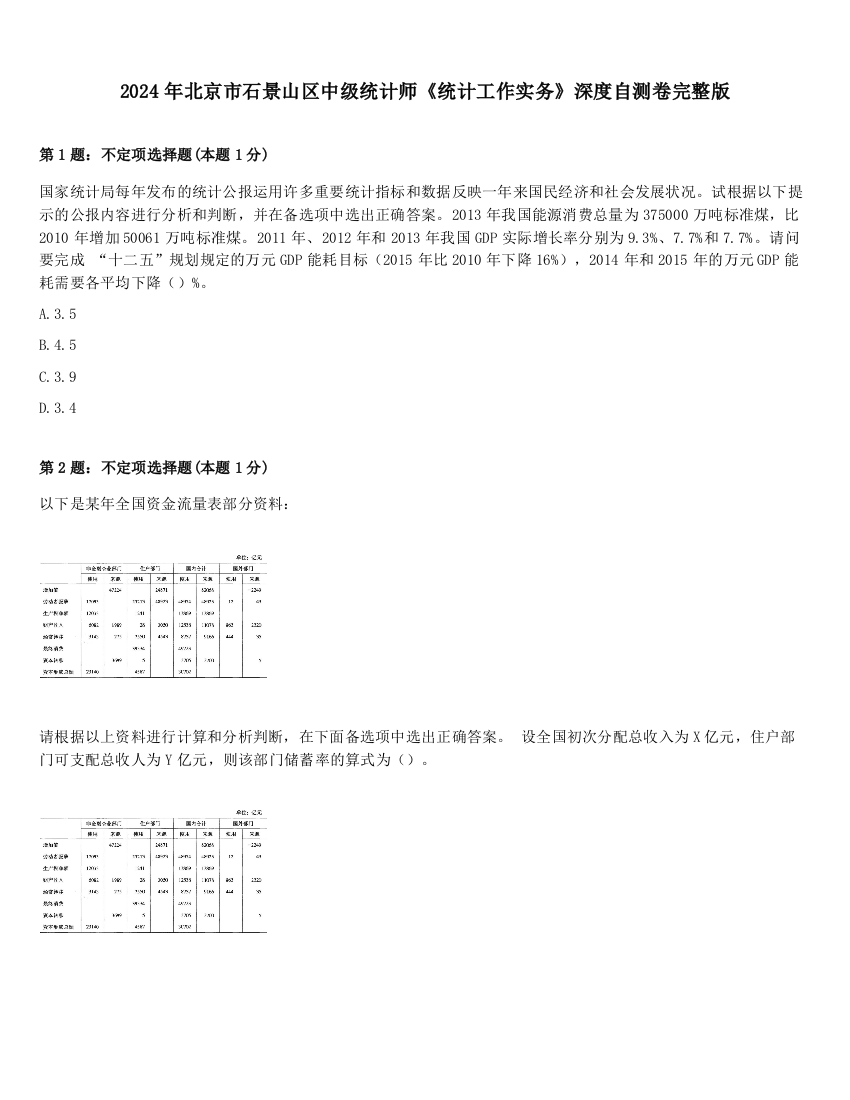 2024年北京市石景山区中级统计师《统计工作实务》深度自测卷完整版