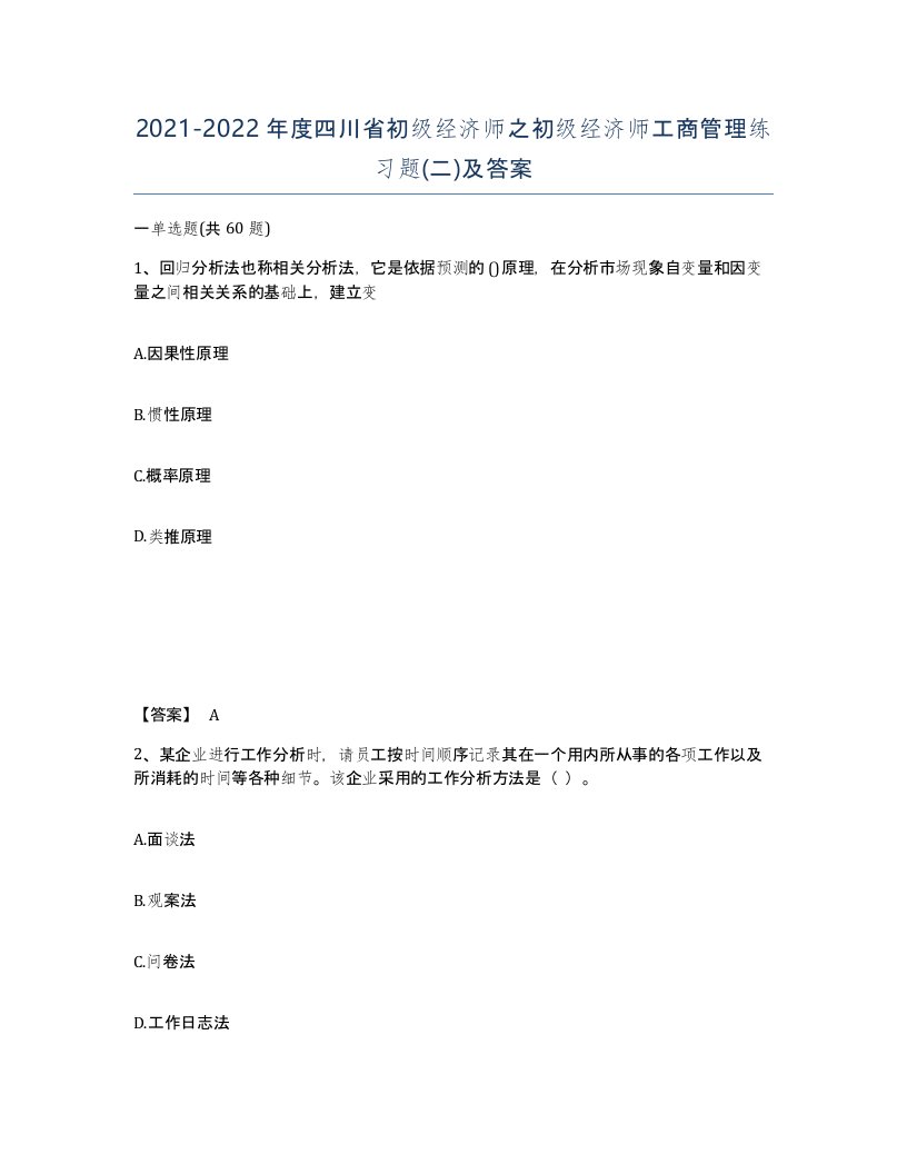 2021-2022年度四川省初级经济师之初级经济师工商管理练习题二及答案