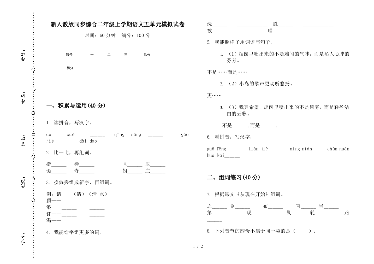 新人教版同步综合二年级上学期语文五单元模拟试卷