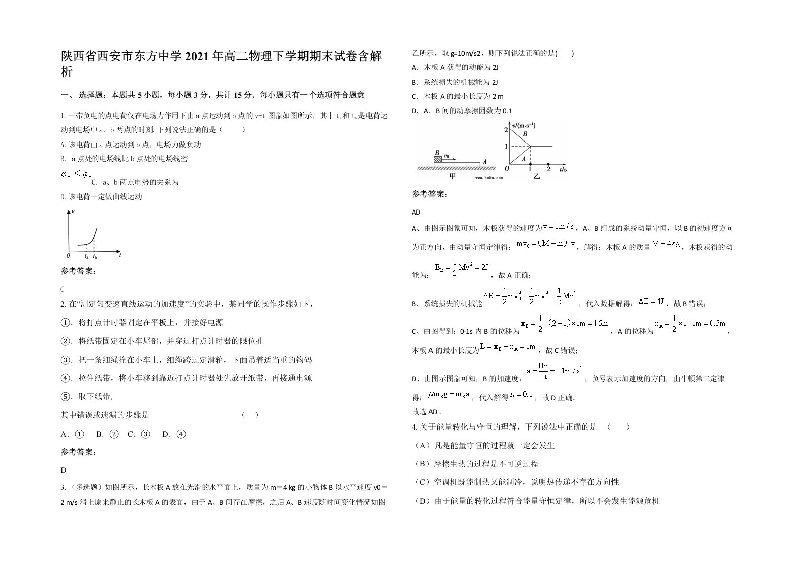 陕西省西安市东方中学2021年高二物理下学期期末试卷含解析