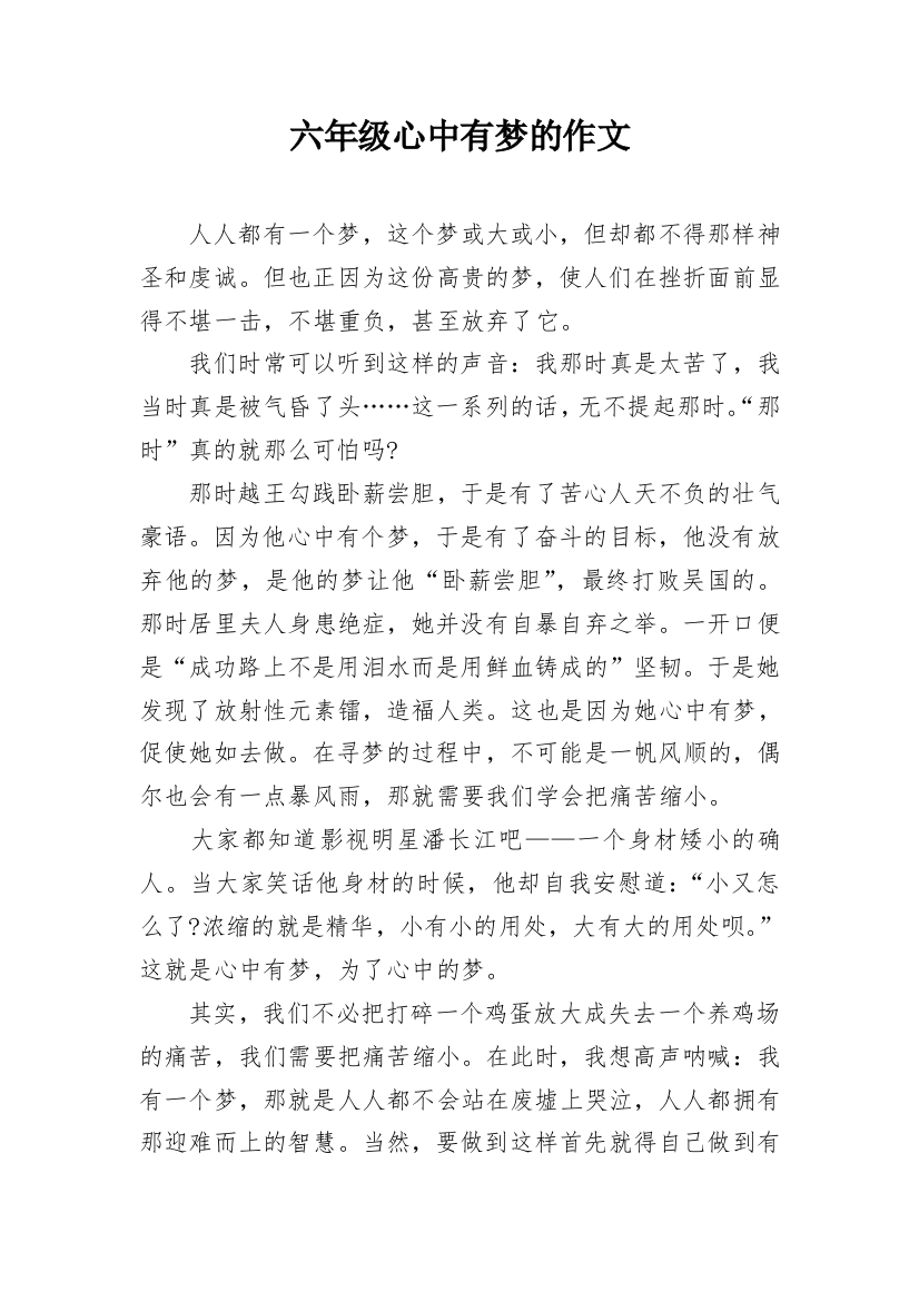 六年级心中有梦的作文