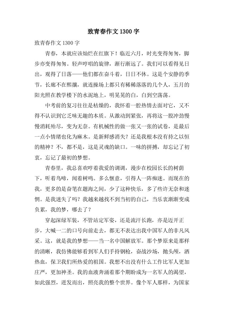 致青春作文1300字