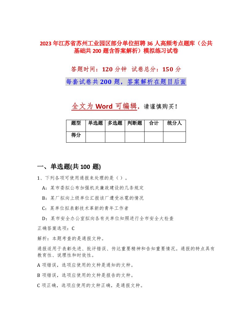 2023年江苏省苏州工业园区部分单位招聘36人高频考点题库公共基础共200题含答案解析模拟练习试卷