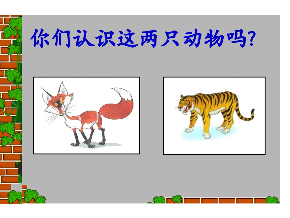 古文《狐假虎威》ppt课件