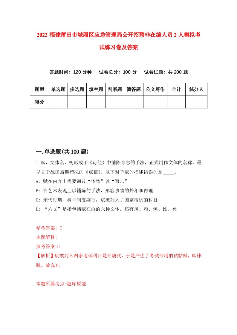 2022福建莆田市城厢区应急管理局公开招聘非在编人员2人模拟考试练习卷及答案第6版