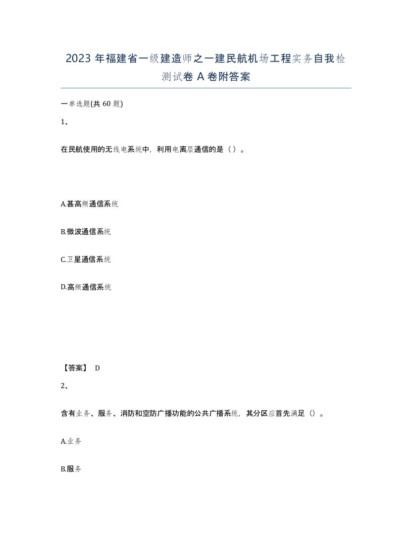 2023年福建省一级建造师之一建民航机场工程实务自我检测试卷A卷附答案