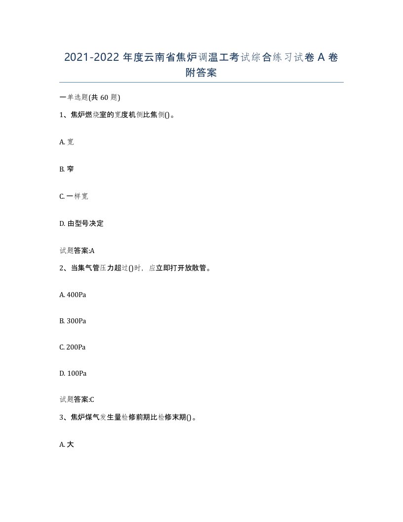 2021-2022年度云南省焦炉调温工考试综合练习试卷A卷附答案