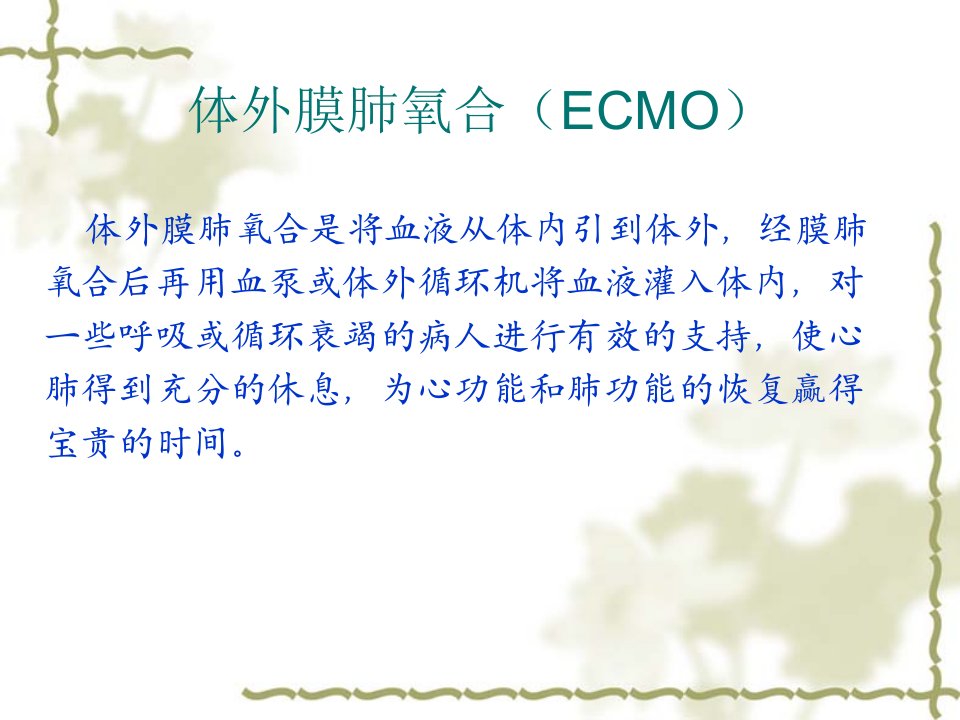 体外膜肺氧合(ECMO-课件PPT（演示稿）