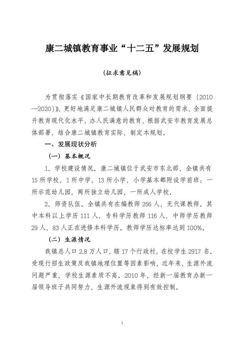 康二城镇教育事业“十二五”发展规划