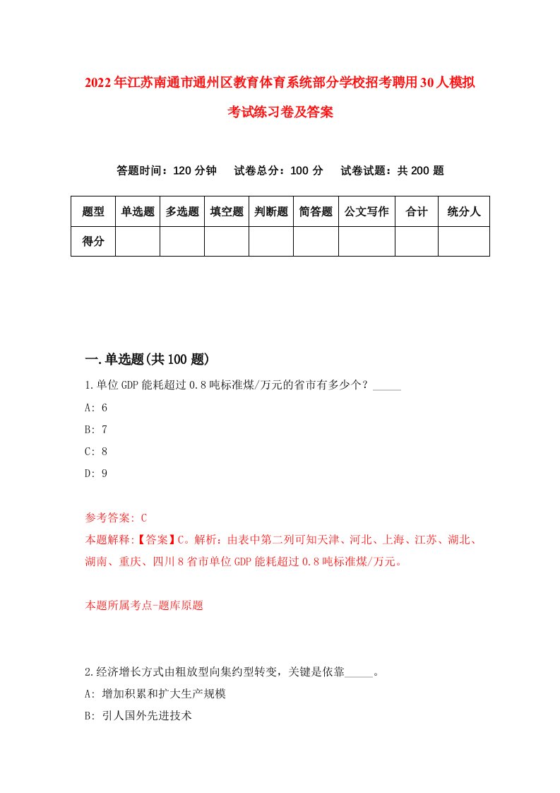 2022年江苏南通市通州区教育体育系统部分学校招考聘用30人模拟考试练习卷及答案第5次