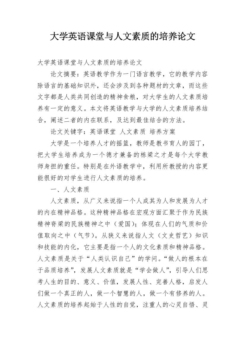 大学英语课堂与人文素质的培养论文