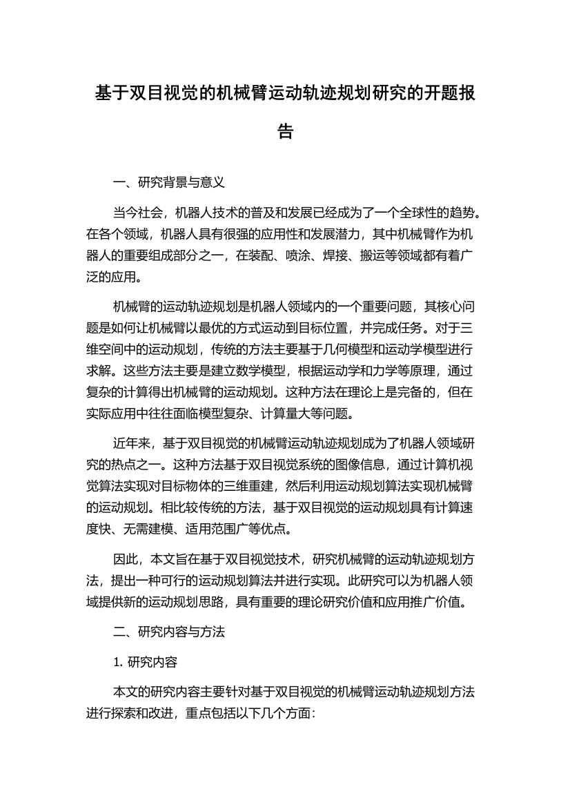 基于双目视觉的机械臂运动轨迹规划研究的开题报告