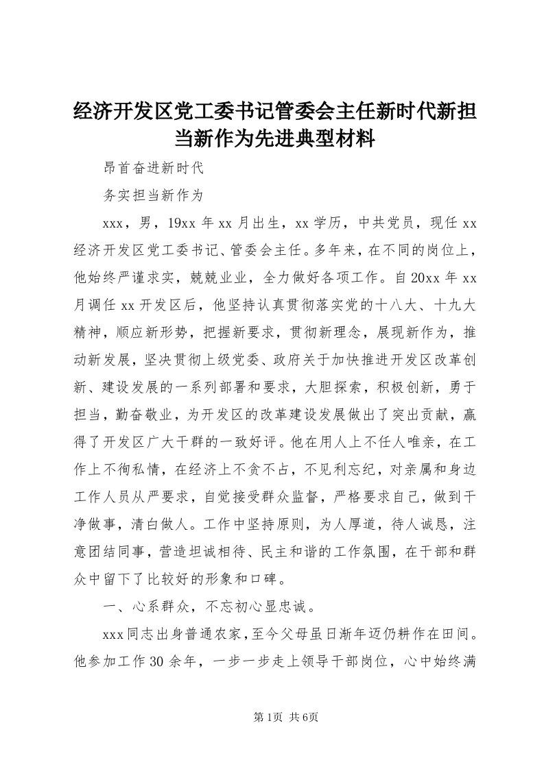 3经济开发区党工委书记管委会主任新时代新担当新作为先进典型材料