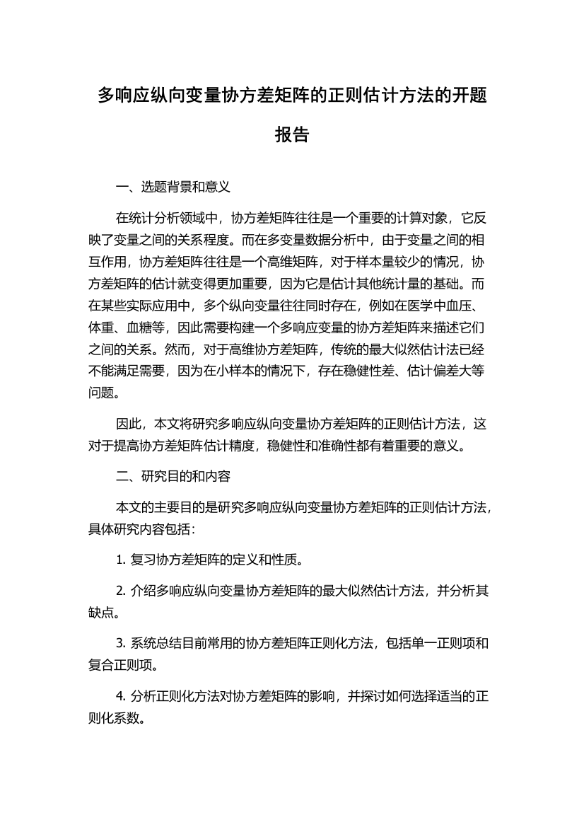 多响应纵向变量协方差矩阵的正则估计方法的开题报告