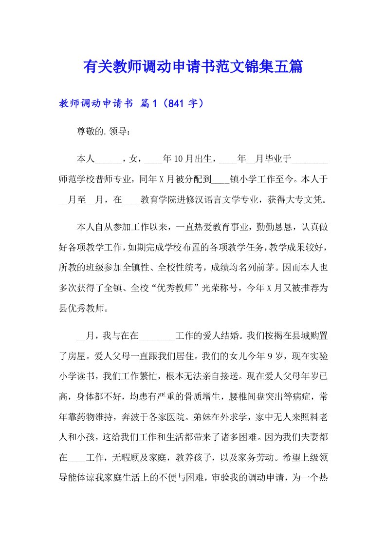 有关教师调动申请书范文锦集五篇