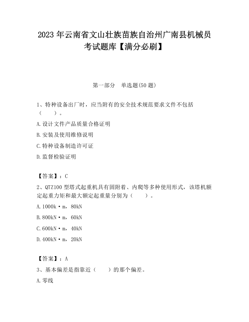 2023年云南省文山壮族苗族自治州广南县机械员考试题库【满分必刷】