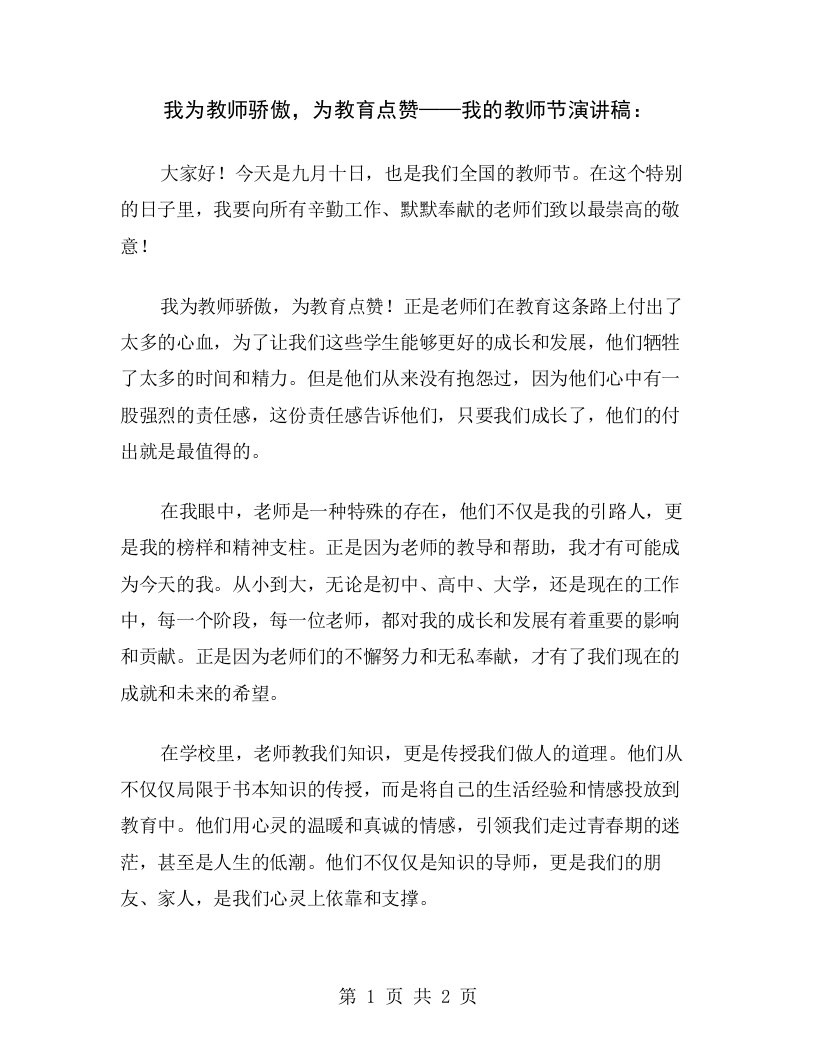 我为教师骄傲，为教育点赞——我的教师节演讲稿