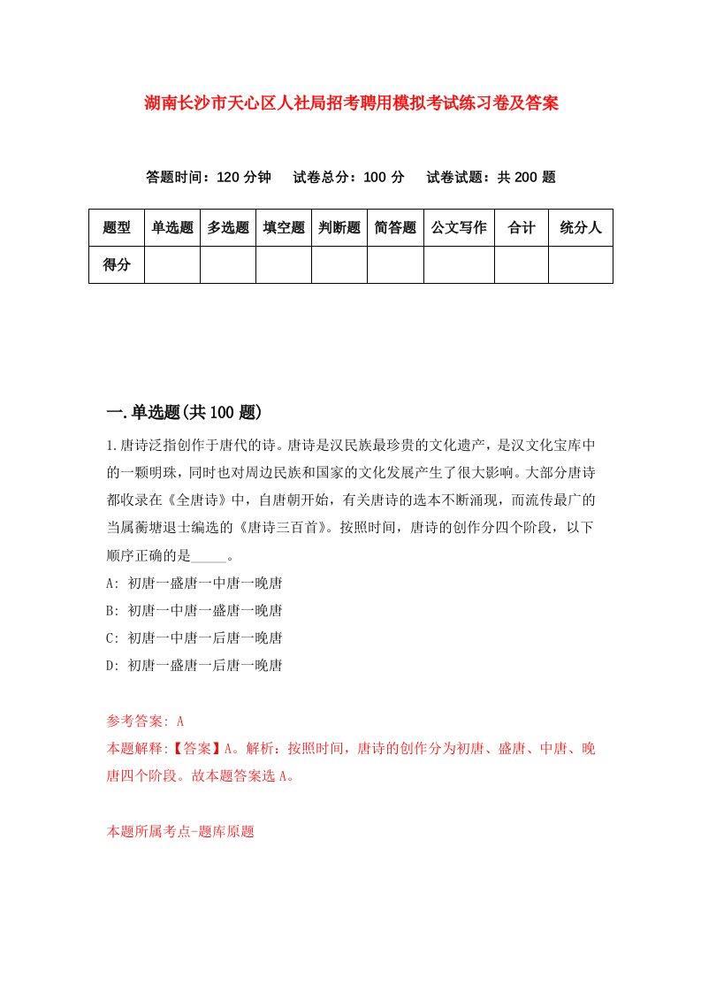 湖南长沙市天心区人社局招考聘用模拟考试练习卷及答案第1版