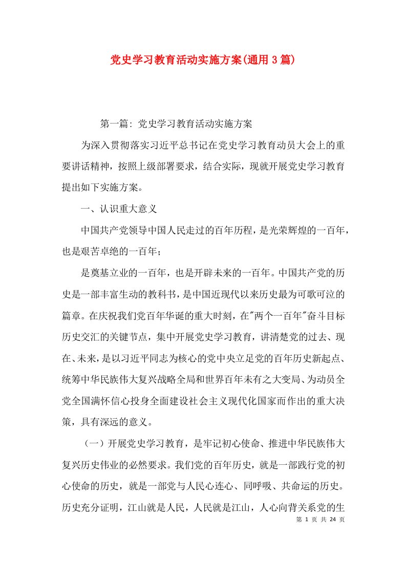 党史学习教育活动实施方案(通用3篇)