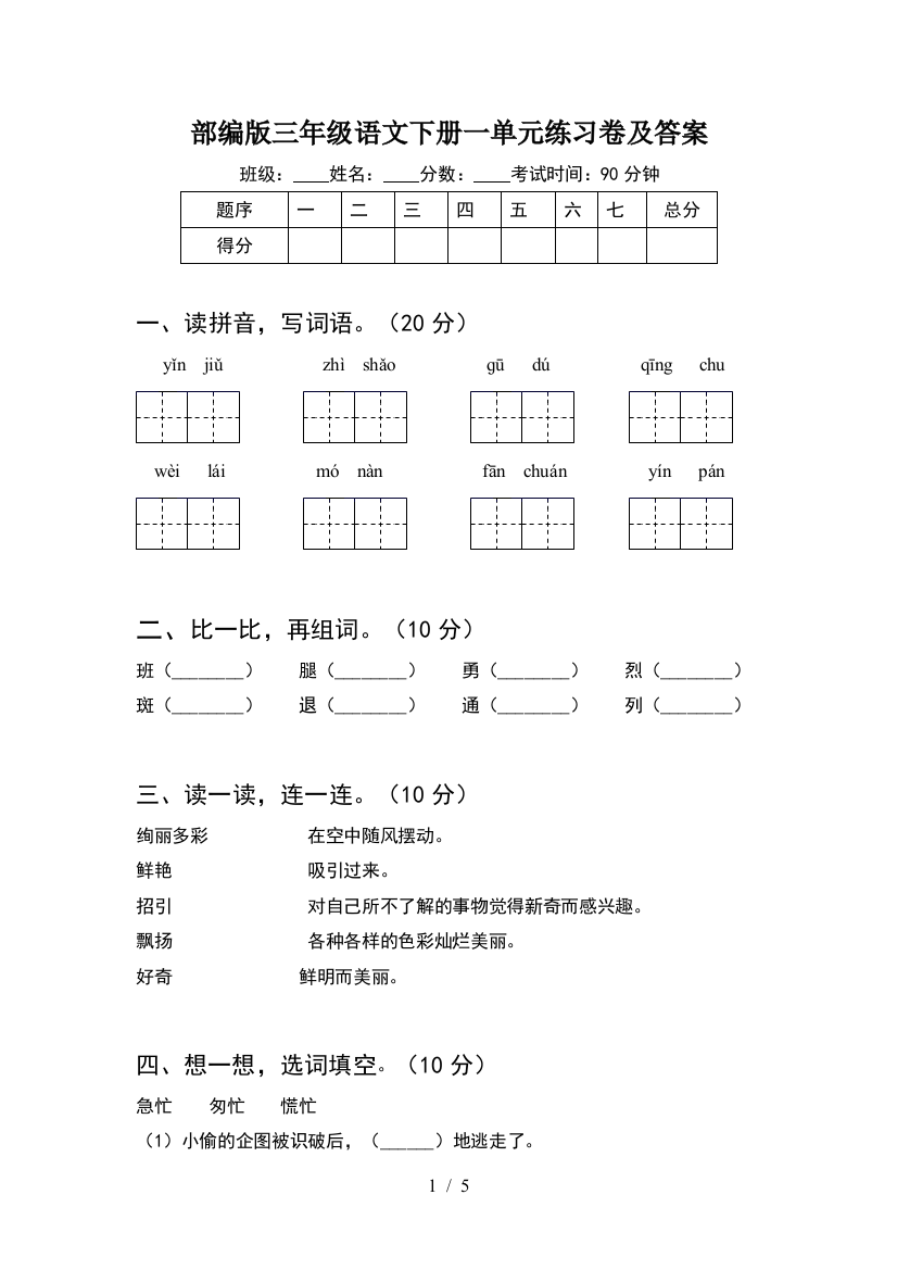 部编版三年级语文下册一单元练习卷及答案