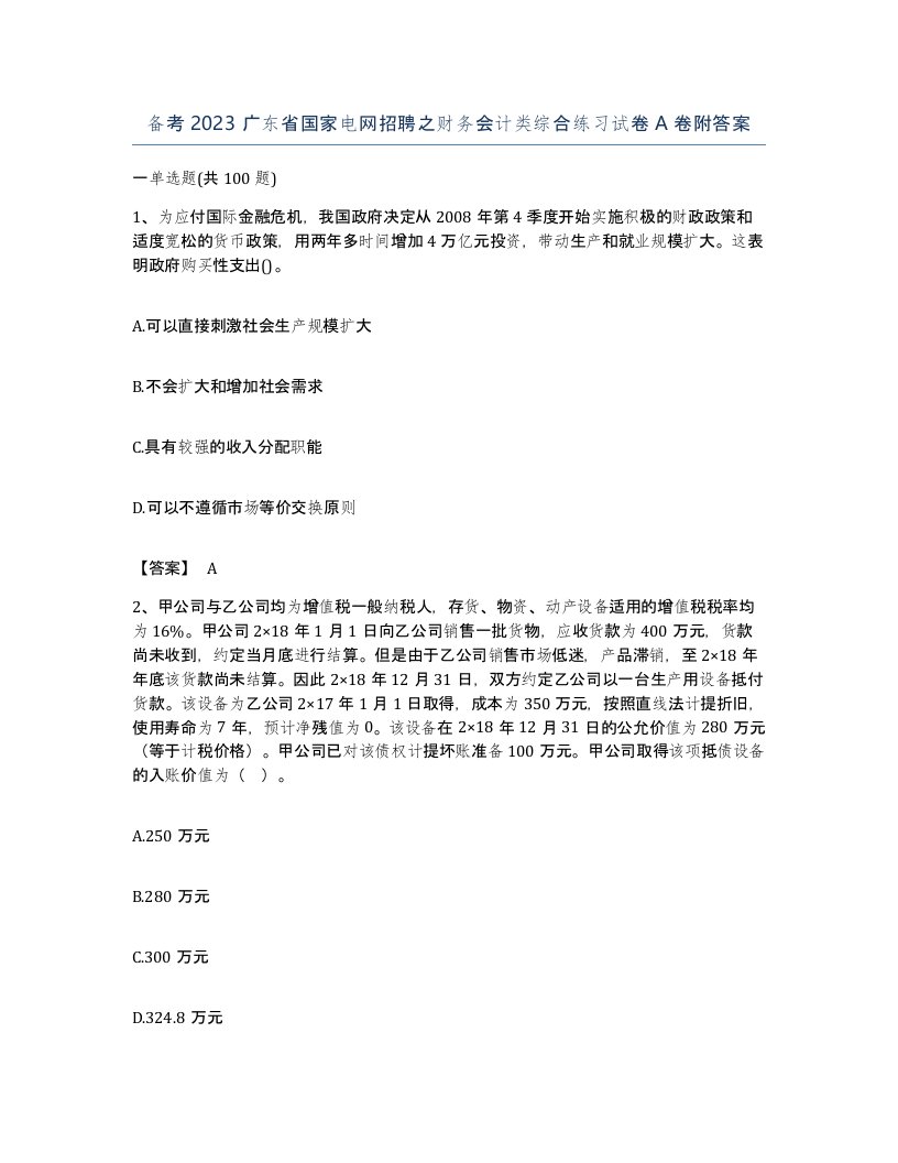 备考2023广东省国家电网招聘之财务会计类综合练习试卷A卷附答案