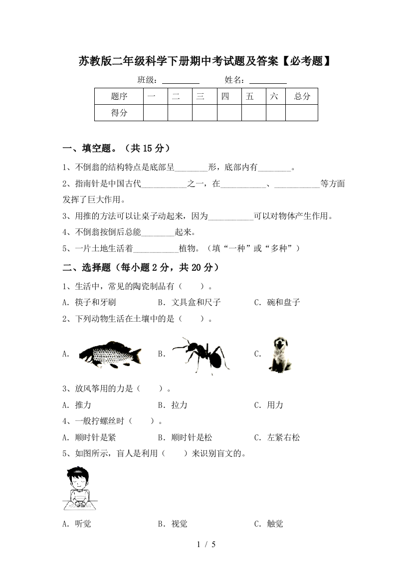 苏教版二年级科学下册期中考试题及答案【必考题】