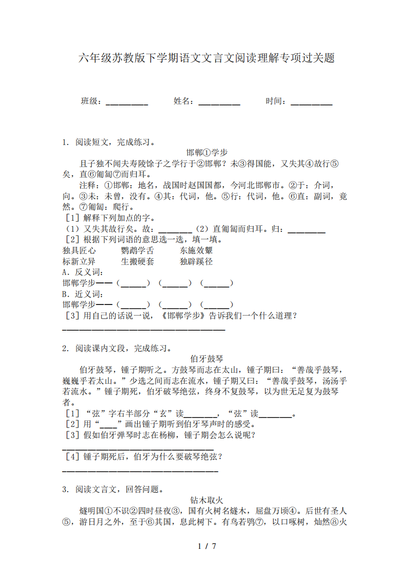 六年级苏教版下学期语文文言文阅读理解专项过关题